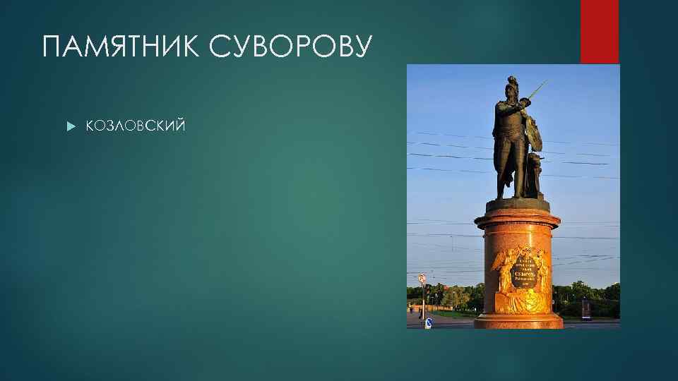 ПАМЯТНИК СУВОРОВУ КОЗЛОВСКИЙ 