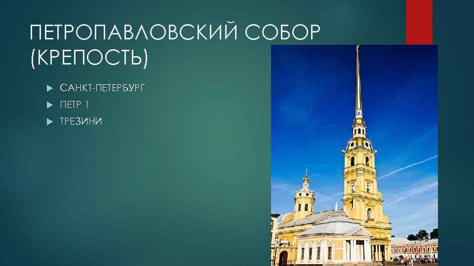 ПЕТРОПАВЛОВСКИЙ СОБОР (КРЕПОСТЬ) САНКТ-ПЕТЕРБУРГ ПЕТР 1 ТРЕЗИНИ 