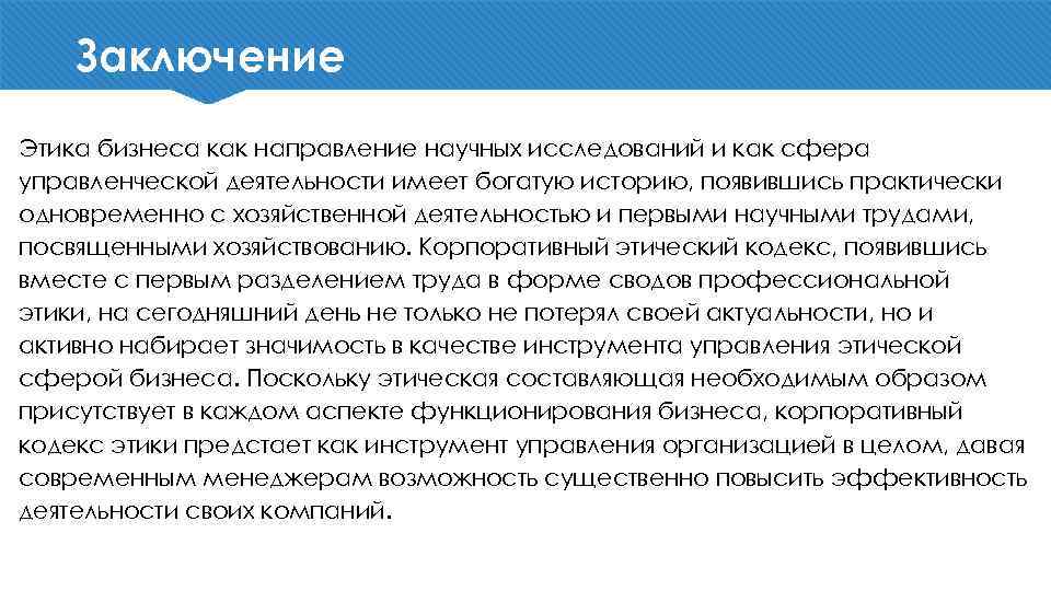 Заключение Этика бизнеса как направление научных исследований и как сфера управленческой деятельности имеет богатую