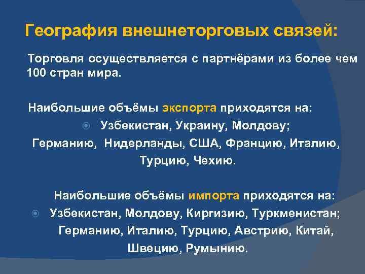 География внешнеторговых связей: Торговля осуществляется с партнёрами из более чем 100 стран мира. Наибольшие
