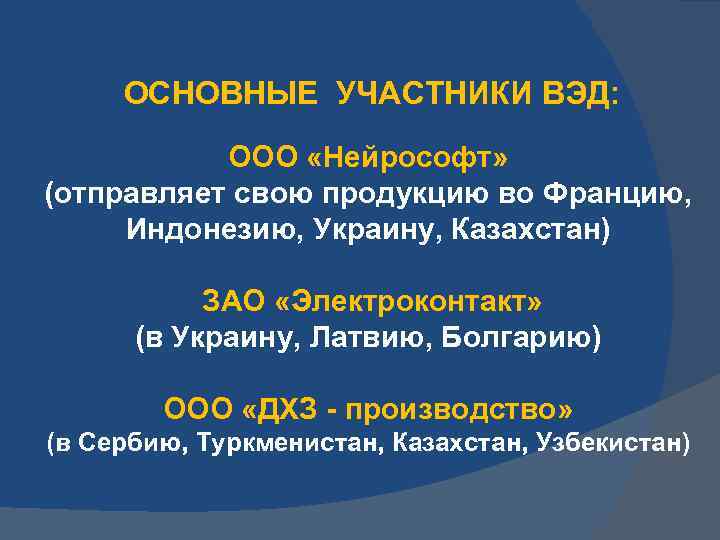 ОСНОВНЫЕ УЧАСТНИКИ ВЭД: ООО «Нейрософт» (отправляет свою продукцию во Францию, Индонезию, Украину, Казахстан) ЗАО