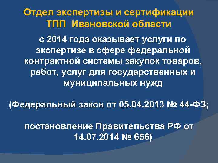 Отдел экспертизы и сертификации ТПП Ивановской области с 2014 года оказывает услуги по экспертизе