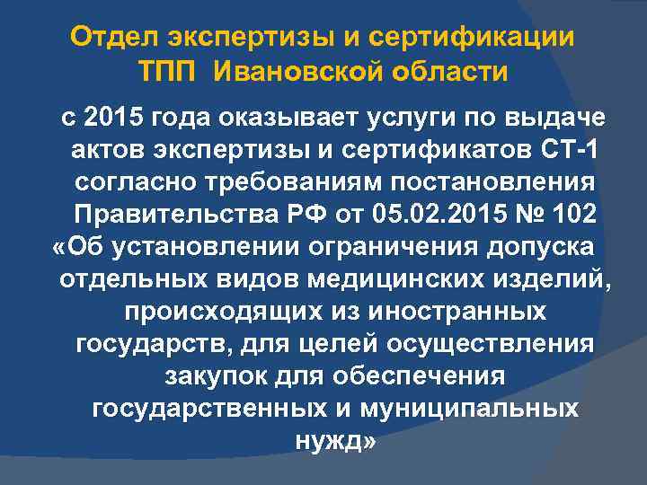 Отдел экспертизы и сертификации ТПП Ивановской области с 2015 года оказывает услуги по выдаче