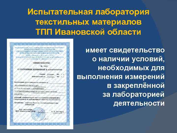 Испытательная лаборатория текстильных материалов ТПП Ивановской области имеет свидетельство о наличии условий, необходимых для