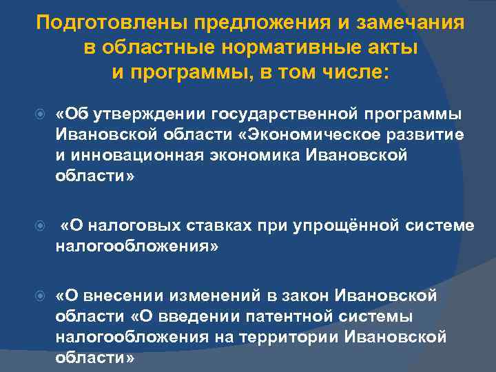 Подготовлены предложения и замечания в областные нормативные акты и программы, в том числе: «Об
