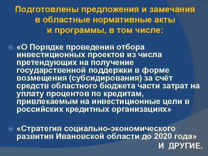 Подготовлены предложения и замечания в областные нормативные акты и программы, в том числе: «О