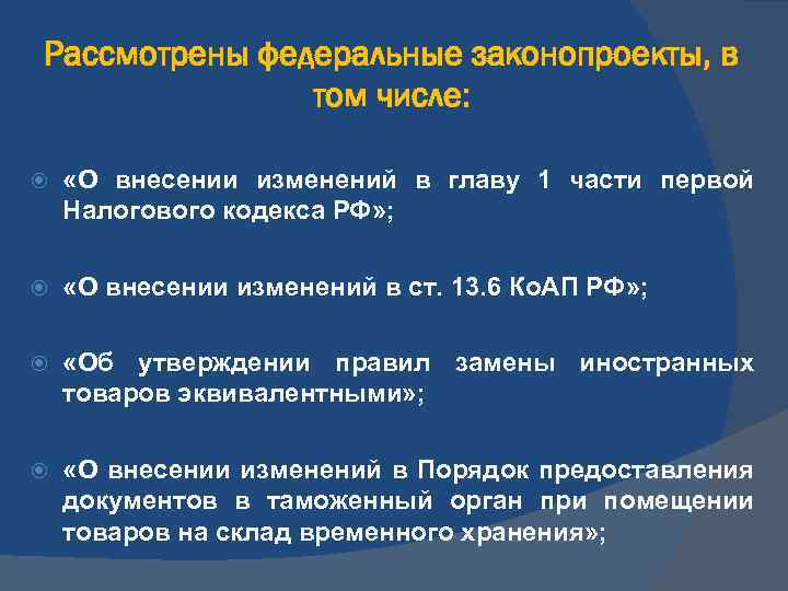 Рассмотрены федеральные законопроекты, в том числе: «О внесении изменений в главу 1 части первой