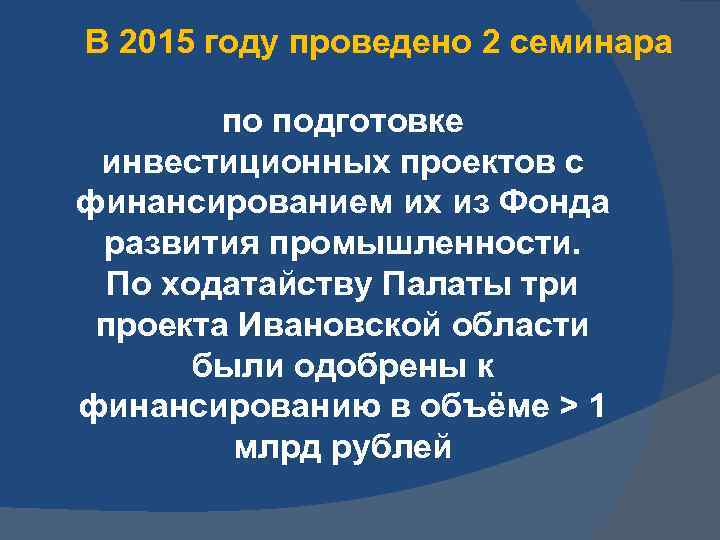 В 2015 году проведено 2 семинара по подготовке инвестиционных проектов с финансированием их из