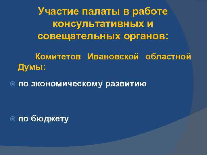 Участие палаты в работе консультативных и совещательных органов: Комитетов Ивановской областной Думы: по экономическому