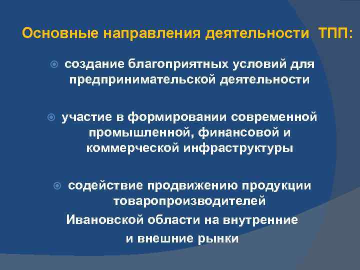 Основные направления деятельности ТПП: создание благоприятных условий для предпринимательской деятельности участие в формировании современной