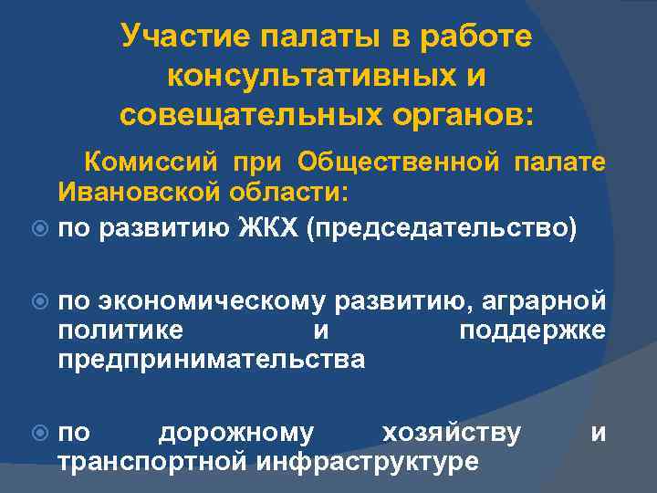 Участие палаты в работе консультативных и совещательных органов: Комиссий при Общественной палате Ивановской области: