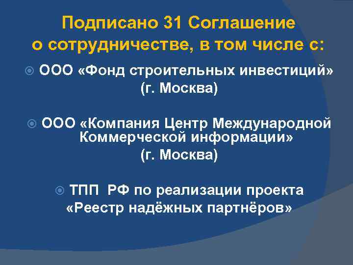 Подписано 31 Соглашение о сотрудничестве, в том числе с: ООО «Фонд строительных инвестиций» (г.