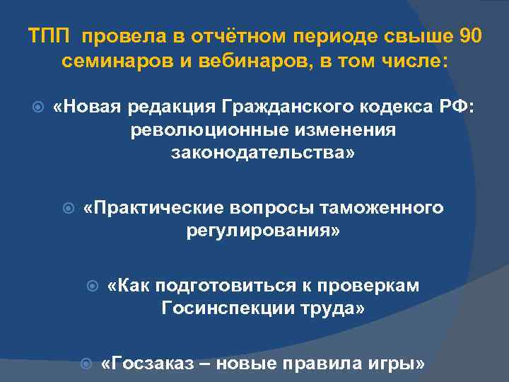 ТПП провела в отчётном периоде свыше 90 семинаров и вебинаров, в том числе: «Новая