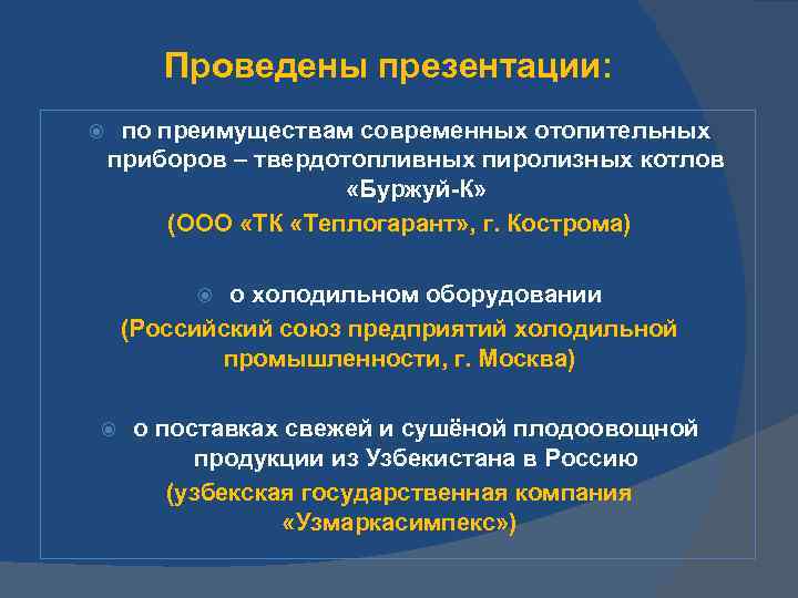 Проведены презентации: по преимуществам современных отопительных приборов – твердотопливных пиролизных котлов «Буржуй-К» (ООО «ТК