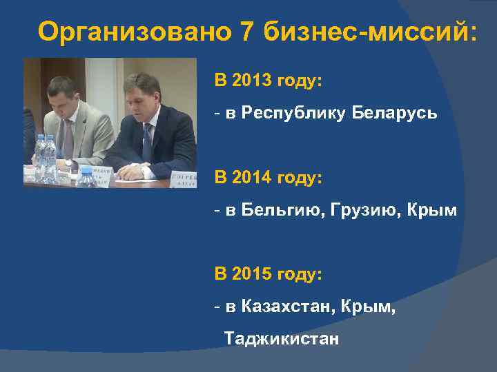 Организовано 7 бизнес-миссий: В 2013 году: - в Республику Беларусь В 2014 году: -