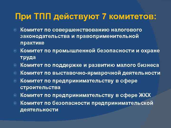 При ТПП действуют 7 комитетов: Комитет по совершенствованию налогового законодательства и правоприменительной практике Комитет