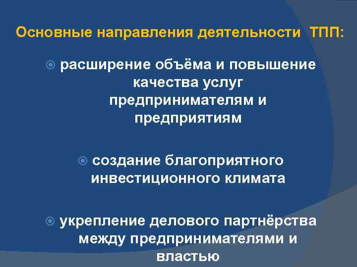 Основные направления деятельности ТПП: расширение объёма и повышение качества услуг предпринимателям и предприятиям создание