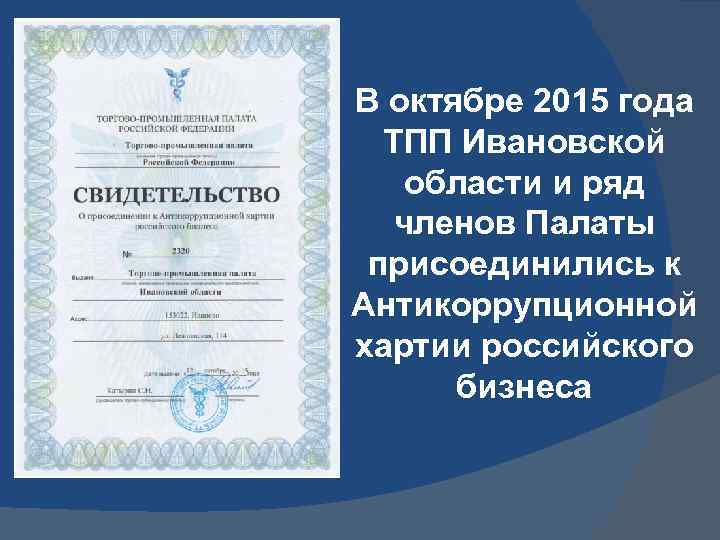 В октябре 2015 года ТПП Ивановской области и ряд членов Палаты присоединились к Антикоррупционной