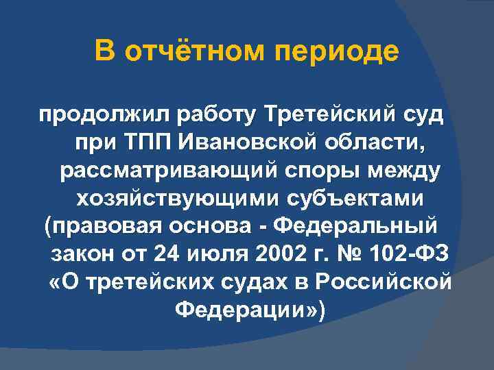 В отчётном периоде продолжил работу Третейский суд при ТПП Ивановской области, рассматривающий споры между