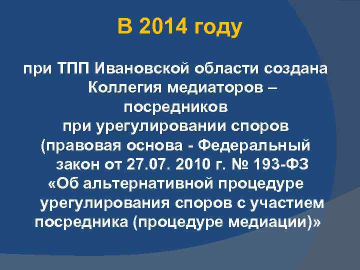 В 2014 году при ТПП Ивановской области создана Коллегия медиаторов – посредников при урегулировании