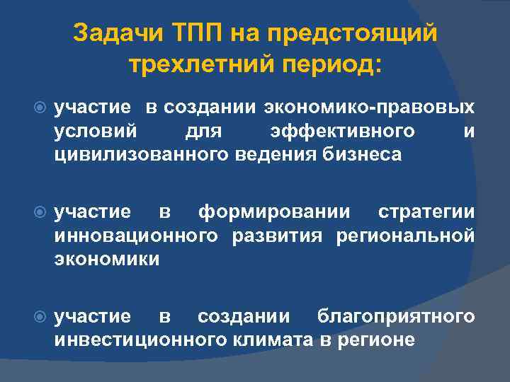 Задачи ТПП на предстоящий трехлетний период: участие в создании экономико-правовых условий для эффективного и