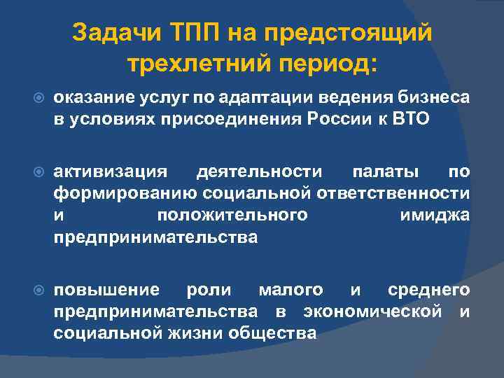 Задачи ТПП на предстоящий трехлетний период: оказание услуг по адаптации ведения бизнеса в условиях