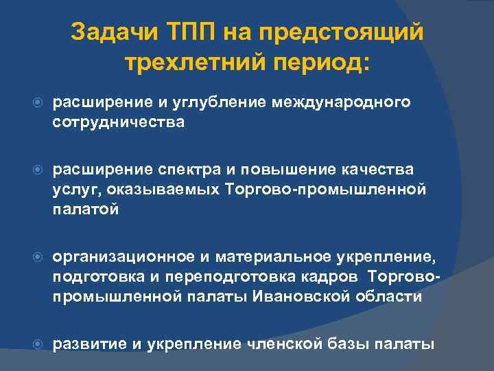 Задачи ТПП на предстоящий трехлетний период: расширение и углубление международного сотрудничества расширение спектра и