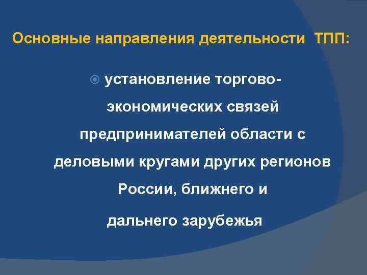 Основные направления деятельности ТПП: установление торговоэкономических связей предпринимателей области с деловыми кругами других регионов