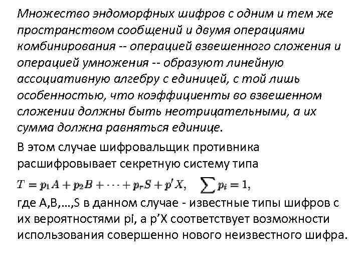 Множество эндоморфных шифров с одним и тем же пространством сообщений и двумя операциями комбинирования