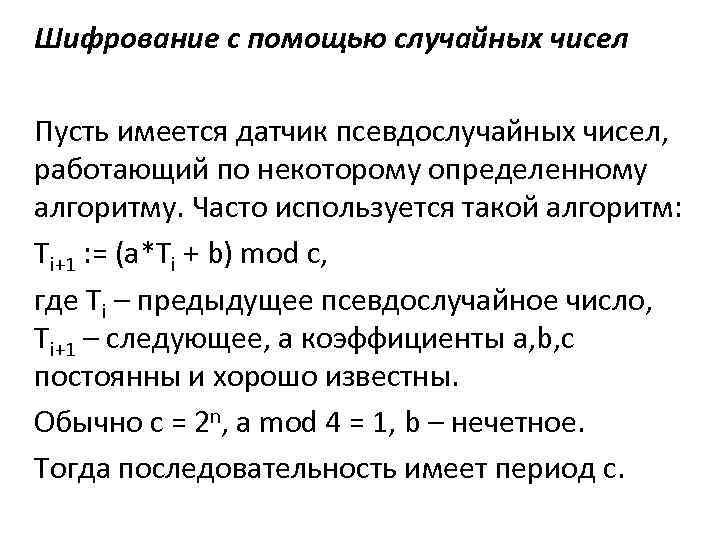 Шифрование с помощью случайных чисел Пусть имеется датчик псевдослучайных чисел, работающий по некоторому определенному