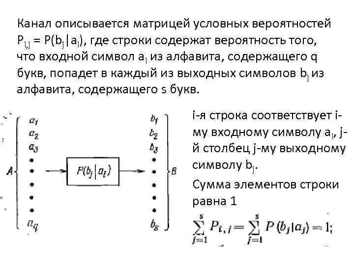 Канал описывается матрицей условных вероятностей Рi, j = Р(bj|ai), где строки содержат вероятность того,