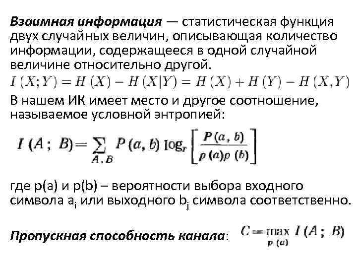 Взаимная информация — статистическая функция двух случайных величин, описывающая количество информации, содержащееся в одной