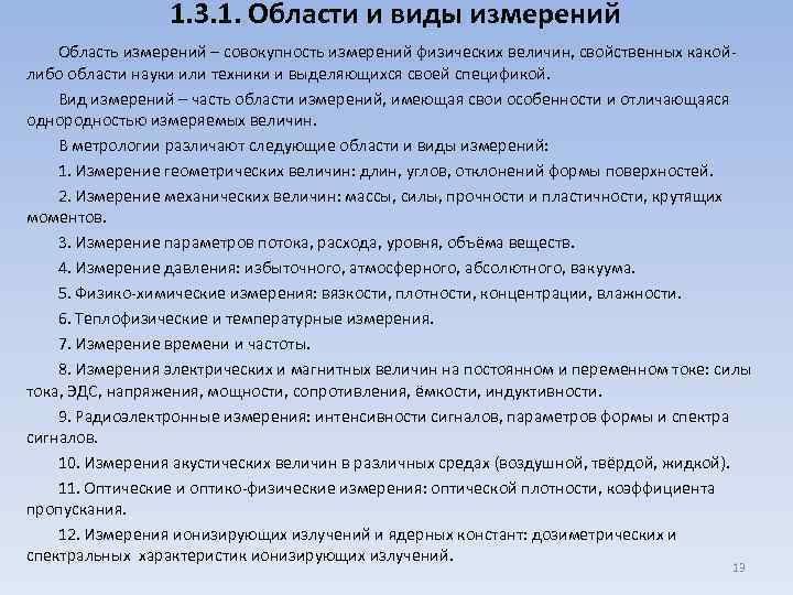 1. 3. 1. Области и виды измерений Область измерений – совокупность измерений физических величин,