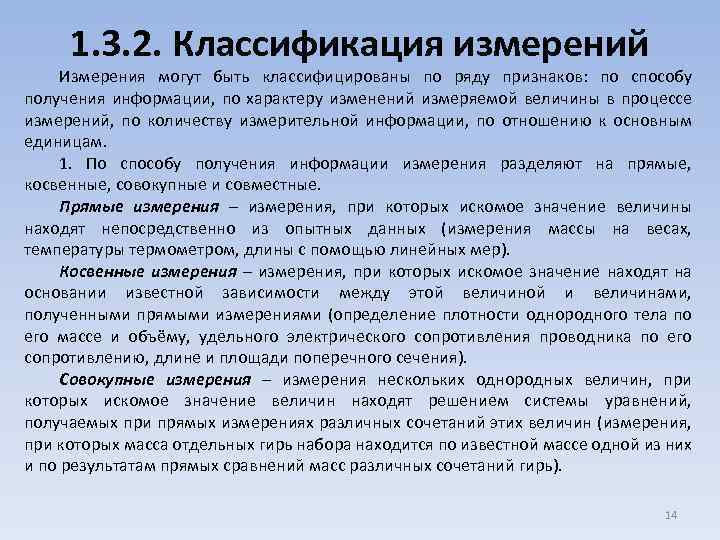 1. 3. 2. Классификация измерений Измерения могут быть классифицированы по ряду признаков: по способу