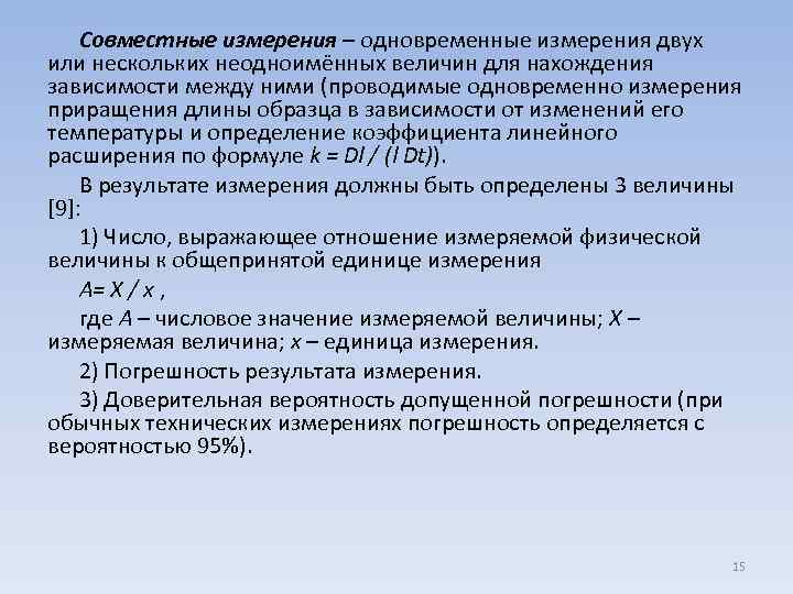 Совместные измерения – одновременные измерения двух или нескольких неодноимённых величин для нахождения зависимости между