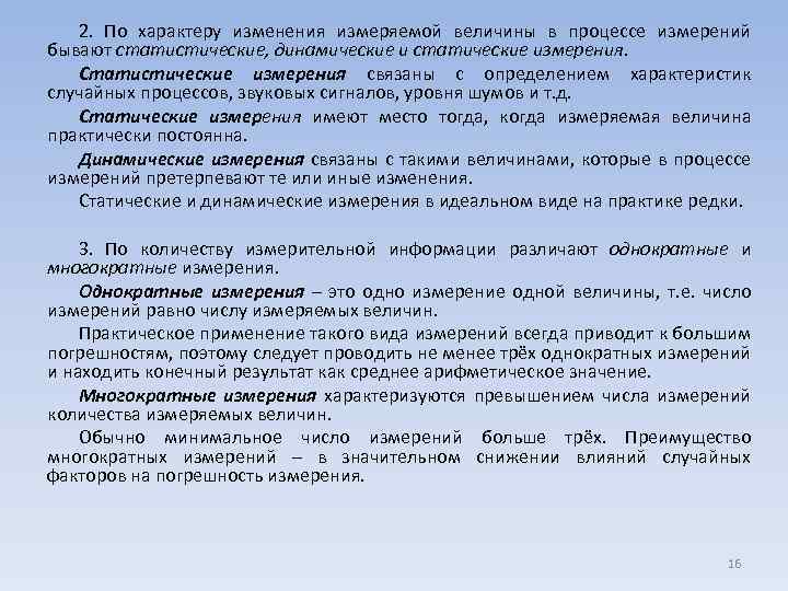 2. По характеру изменения измеряемой величины в процессе измерений бывают статистические, динамические и статические