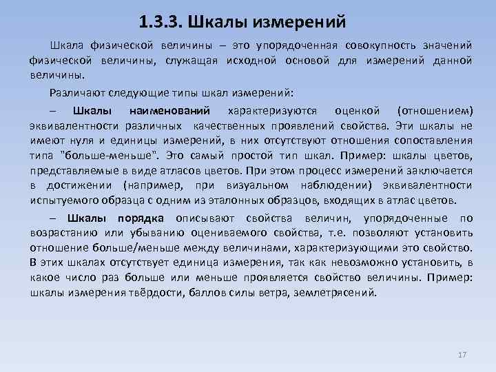 1. 3. 3. Шкалы измерений Шкала физической величины – это упорядоченная совокупность значений физической