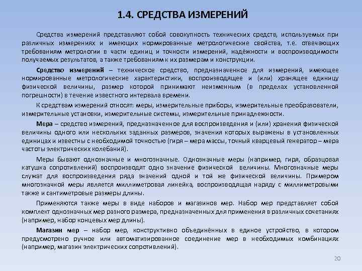 1. 4. СРЕДСТВА ИЗМЕРЕНИЙ Средства измерений представляют собой совокупность технических средств, используемых при различных