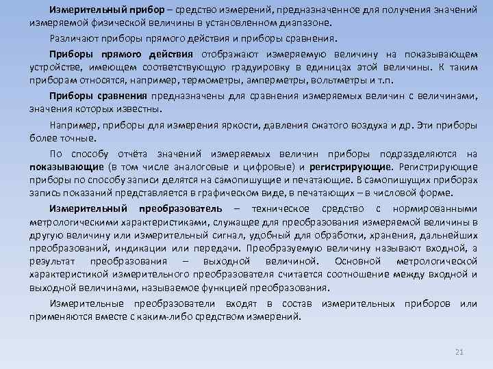 Измерительный прибор – средство измерений, предназначенное для получения значений измеряемой физической величины в установленном