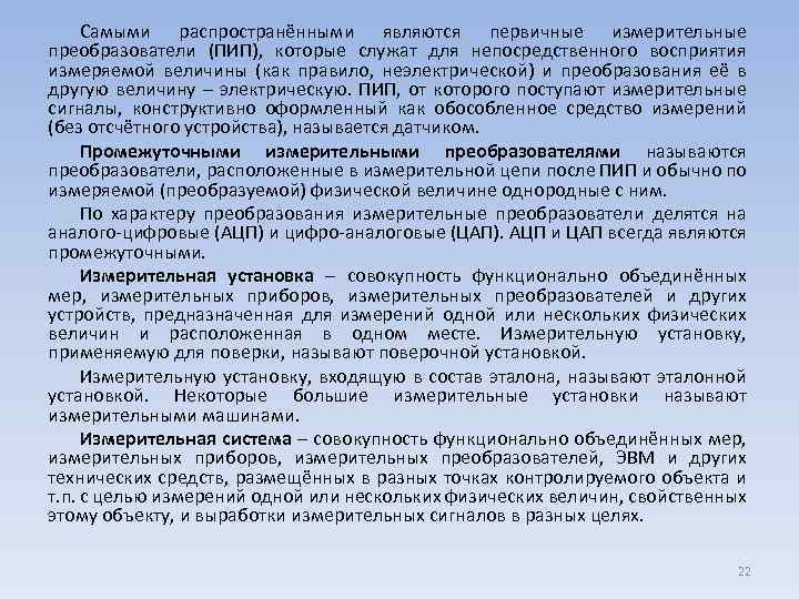 Самыми распространёнными являются первичные измерительные преобразователи (ПИП), которые служат для непосредственного восприятия измеряемой величины