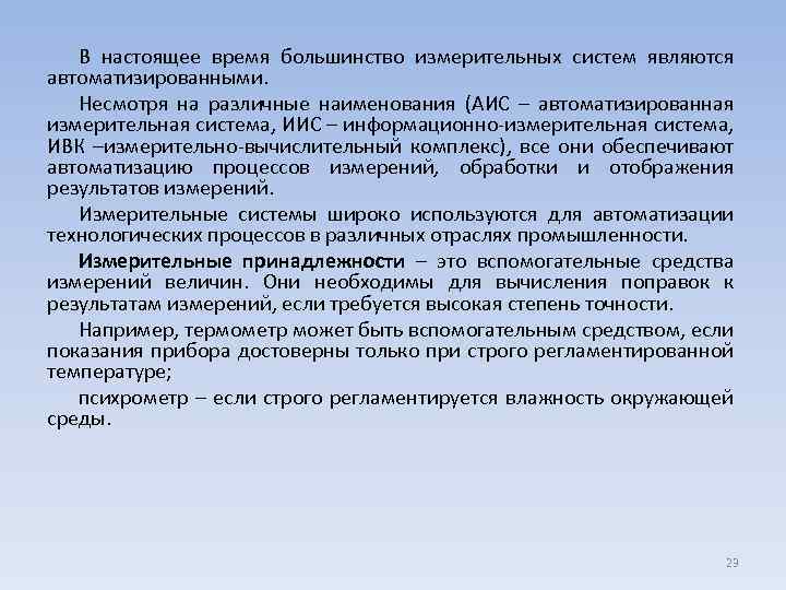 В настоящее время большинство измерительных систем являются автоматизированными. Несмотря на различные наименования (АИС –