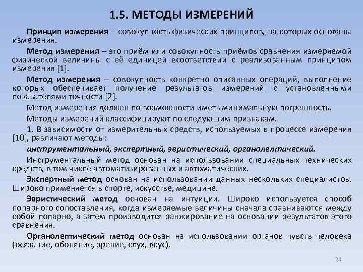 1. 5. МЕТОДЫ ИЗМЕРЕНИЙ Принцип измерения – совокупность физических принципов, на которых основаны измерения.