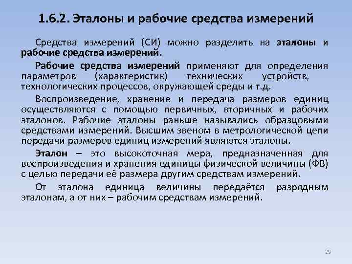 Рабочее си. Эталоны средств измерений. Эталонные средства измерений. Метрология Эталоны и рабочие средства измерений. Эталоны и образцовые средства измерений.