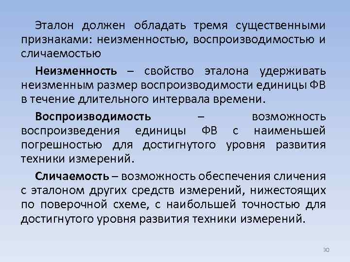 В течение длительного промежутка. Свойства эталонов. Характеристика эталонов. Сличаемость эталона это. Свойства эталонов в метрологии.