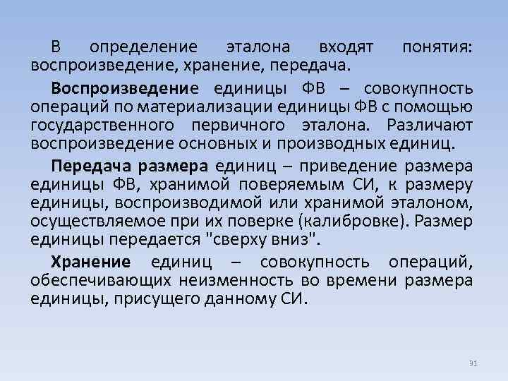 В определение эталона входят понятия: воспроизведение, хранение, передача. Воспроизведение единицы ФВ – совокупность операций