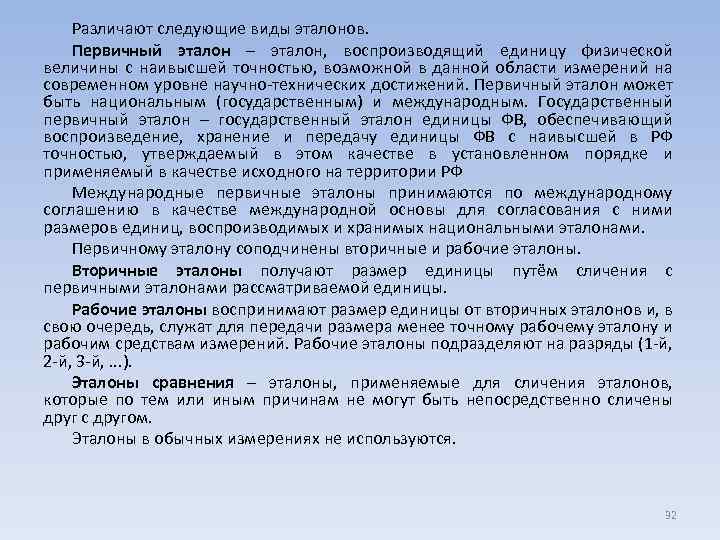 Различают следующие виды эталонов. Первичный эталон – эталон, воспроизводящий единицу физической величины с наивысшей
