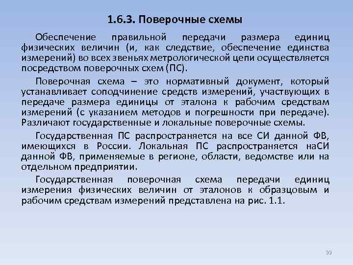 Поверочные схемы регламентирующие передачу информации о размере единицы физической величины