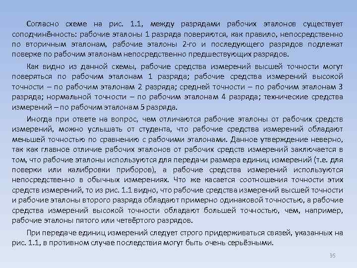 Согласно схеме на рис. 1. 1, между разрядами рабочих эталонов существует соподчинённость: рабочие эталоны