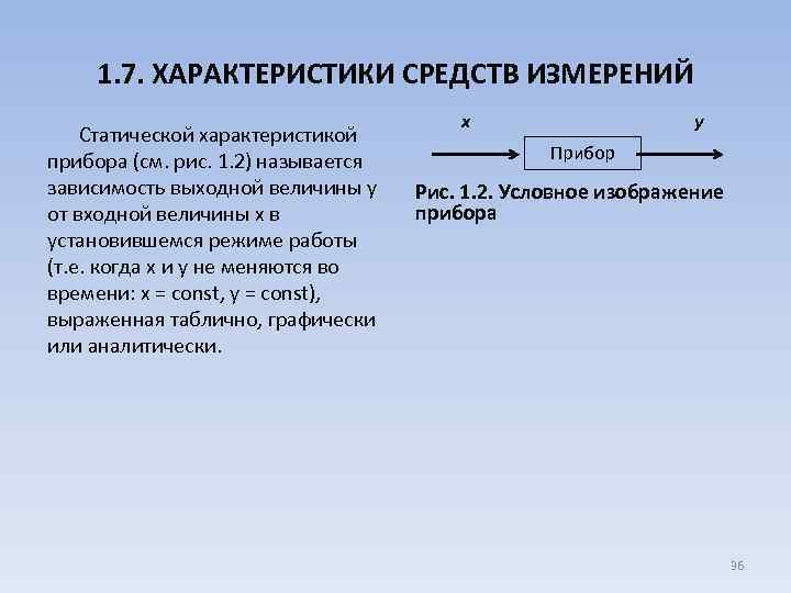 1. 7. ХАРАКТЕРИСТИКИ СРЕДСТВ ИЗМЕРЕНИЙ Статической характеристикой прибора (см. рис. 1. 2) называется зависимость