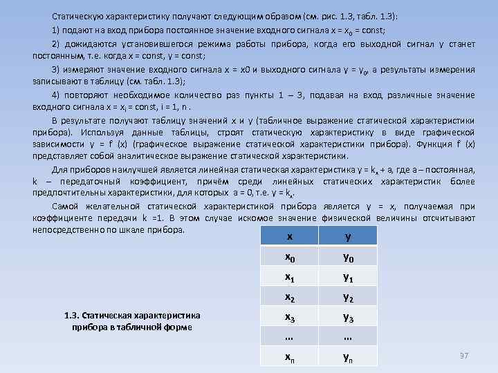 Статическую характеристику получают следующим образом (см. рис. 1. 3, табл. 1. 3): 1) подают